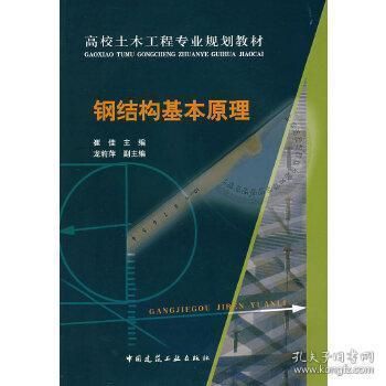 鋼結構原理中國建筑工業出版社電子書（《鋼結構原理與設計第二版》） 裝飾工裝施工 第3張