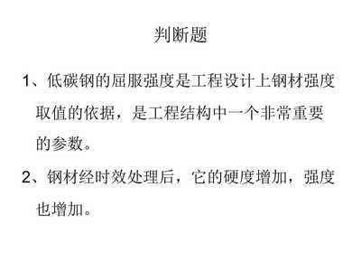 結構設計時鋼材是以屈服強度作為取值依據的（在結構設計中，鋼材的強度取值依據是什么？） 裝飾家裝設計 第4張