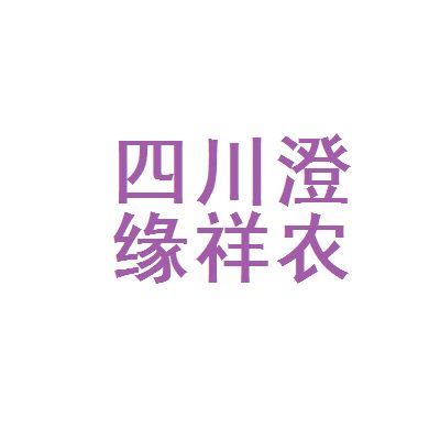 四川祥億欣商貿有限公司電話 結構工業裝備施工 第5張