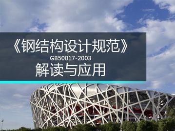 最新鋼結構設計規范 gb50017-2020（關于最新鋼結構設計規范gb50017-2020的詳細信息） 鋼結構鋼結構螺旋樓梯設計 第1張