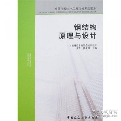 鋼結構原理中國建筑工業出版社PDF（中國建筑工業出版社鋼結構設計原則詳解鋼結構穩定性分析案例） 鋼結構鋼結構停車場施工 第4張