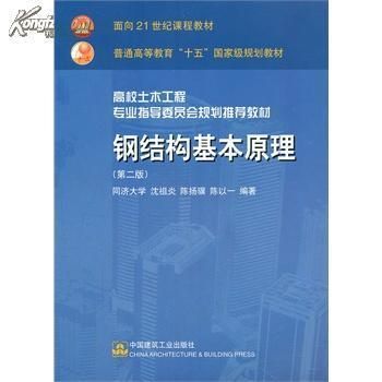 鋼結構原理中國建筑工業出版社PDF（中國建筑工業出版社鋼結構設計原則詳解鋼結構穩定性分析案例） 鋼結構鋼結構停車場施工 第1張