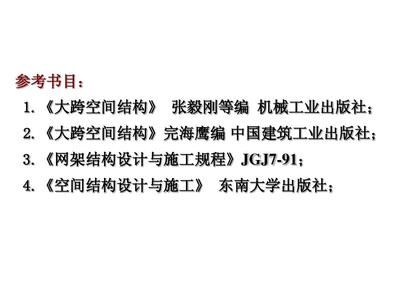 網架結構設計與施工規程（網架結構設計與施工規程是一個全面的技術規范的動態） 結構電力行業設計 第1張