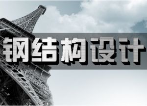 學鋼結構設計（學習鋼結構設計是一個系統的過程） 結構橋梁鋼結構設計 第1張