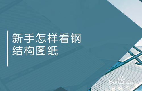 新手學看鋼結構圖紙的最快方法（鋼結構圖紙顯示） 結構機械鋼結構設計 第2張