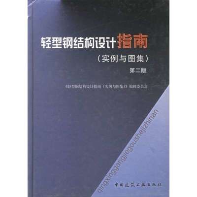 鋼結構原理中國建筑工業出版社 結構砌體設計 第2張