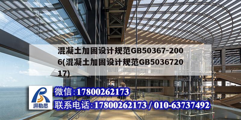 混凝土加固設計規范GB50367-2006(混凝土加固設計規范GB503672017)