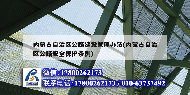 內蒙古自治區公路建設管理辦法(內蒙古自治區公路安全保護條例) 結構框架施工