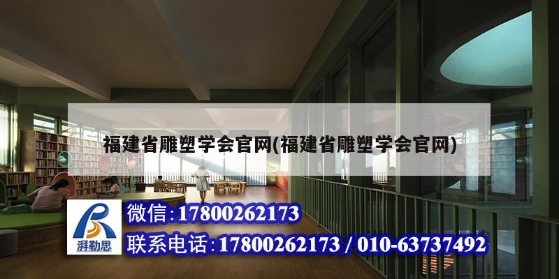 福建省雕塑學會官網(福建省雕塑學會官網) 結構框架施工