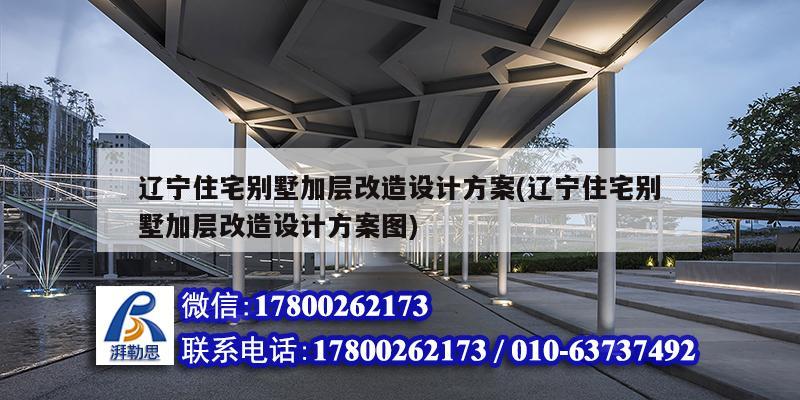 遼寧住宅別墅加層改造設計方案(遼寧住宅別墅加層改造設計方案圖)