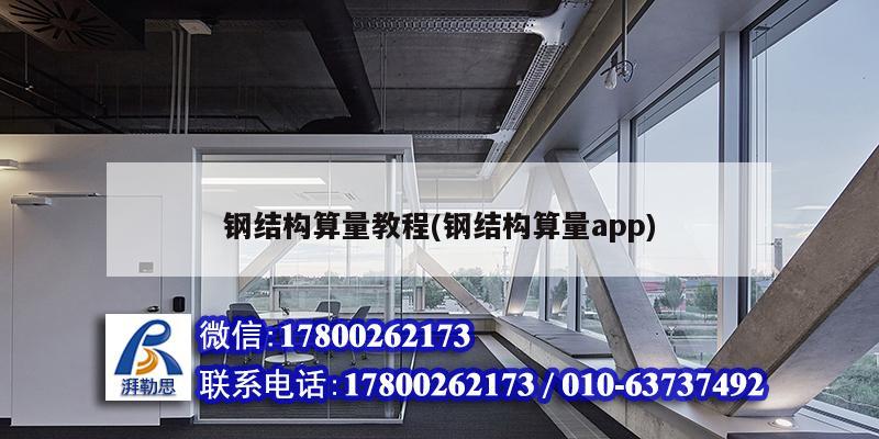 鋼結構算量教程(鋼結構算量app)