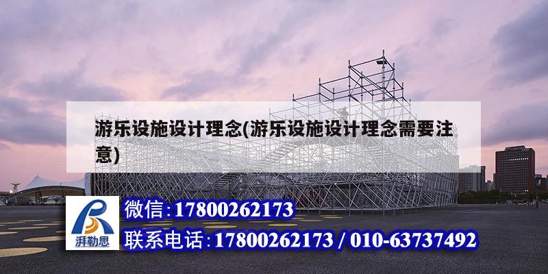 游樂設施設計理念(游樂設施設計理念需要注意) 結構框架施工