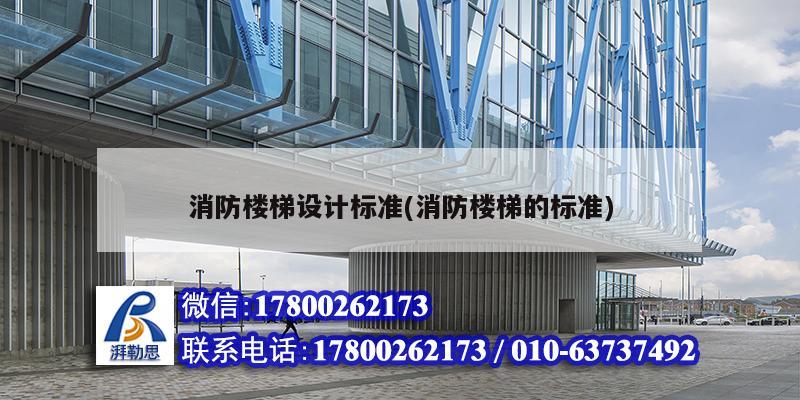 消防樓梯設計標準(消防樓梯的標準) 鋼結構鋼結構螺旋樓梯設計