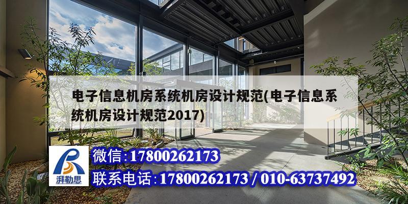 電子信息機房系統機房設計規范(電子信息系統機房設計規范2017) 鋼結構網架施工