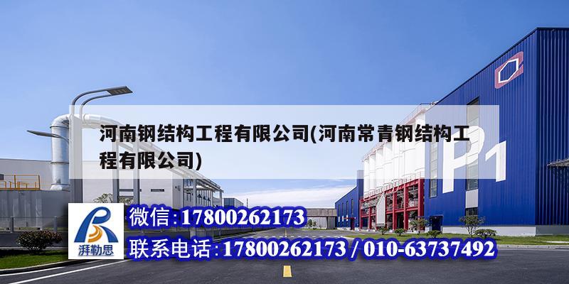 河南鋼結構工程有限公司(河南常青鋼結構工程有限公司) 結構機械鋼結構設計