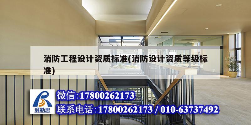 消防工程設計資質標準(消防設計資質等級標準) 裝飾幕墻設計