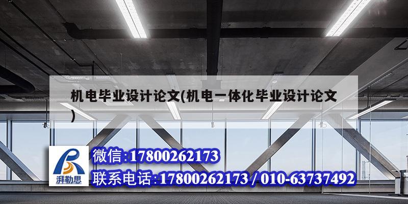 機電畢業設計論文(機電一體化畢業設計論文)