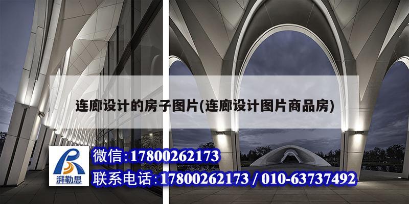 連廊設計的房子圖片(連廊設計圖片商品房) 鋼結構鋼結構停車場施工