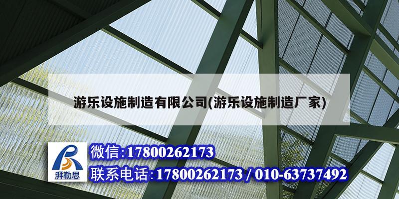 游樂設施制造有限公司(游樂設施制造廠家)