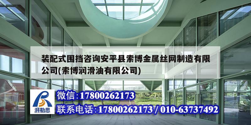 裝配式圍擋咨詢安平縣索博金屬絲網制造有限公司(索博潤滑油有限公司)