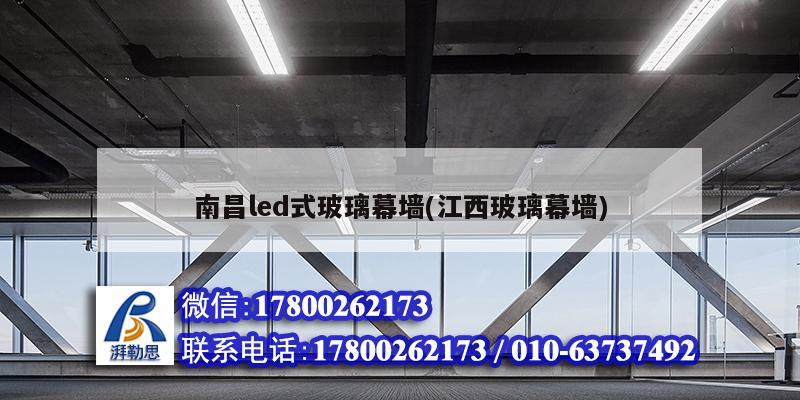 南昌led式玻璃幕墻(江西玻璃幕墻) 結構電力行業設計