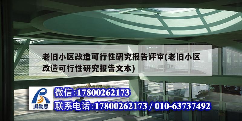 老舊小區改造可行性研究報告評審(老舊小區改造可行性研究報告文本)