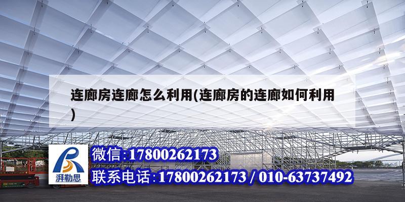 連廊房連廊怎么利用(連廊房的連廊如何利用) 結構框架設計