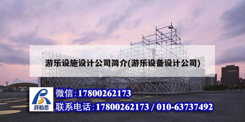 游樂設施設計公司簡介(游樂設備設計公司)