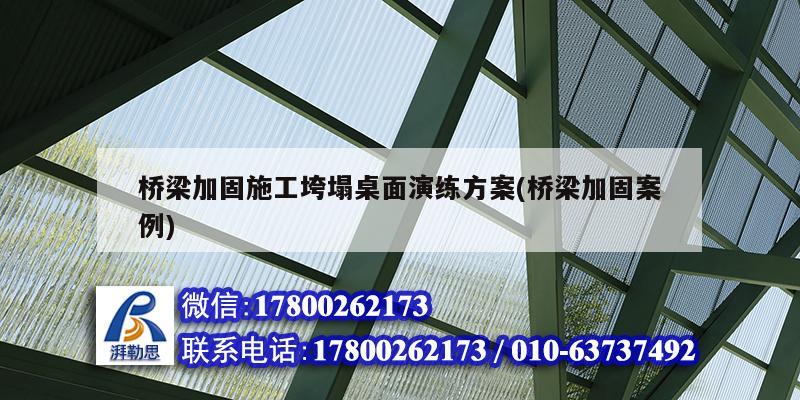 橋梁加固施工垮塌桌面演練方案(橋梁加固案例)