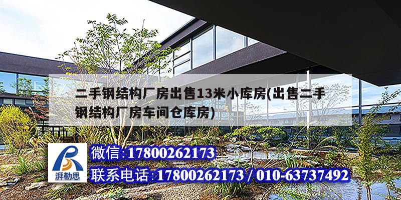 二手鋼結構廠房出售13米小庫房(出售二手鋼結構廠房車間倉庫房)