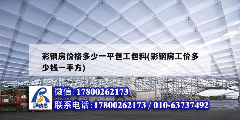 彩鋼房價格多少一平包工包料(彩鋼房工價多少錢一平方) 鋼結構異形設計