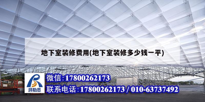 地下室裝修費用(地下室裝修多少錢一平) 北京鋼結構設計