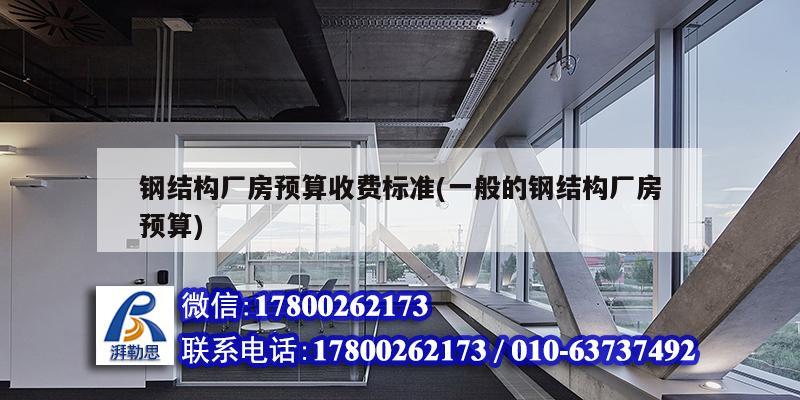 鋼結構廠房預算收費標準(一般的鋼結構廠房預算) 結構地下室施工