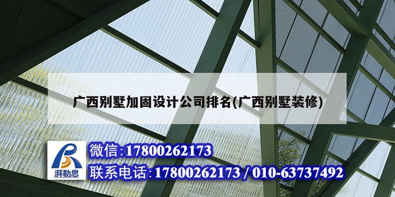 廣西別墅加固設計公司排名(廣西別墅裝修) 鋼結構玻璃棧道施工