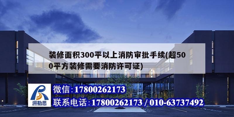 裝修面積300平以上消防審批手續(超500平方裝修需要消防許可證)