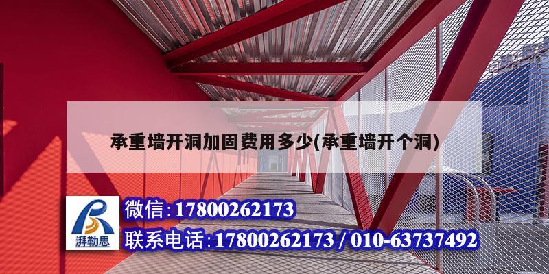 承重墻開洞加固費用多少(承重墻開個洞) 建筑消防施工