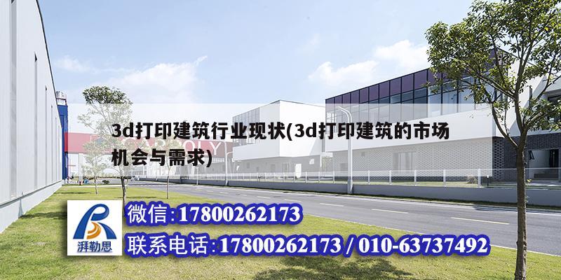 3d打印建筑行業現狀(3d打印建筑的市場機會與需求)