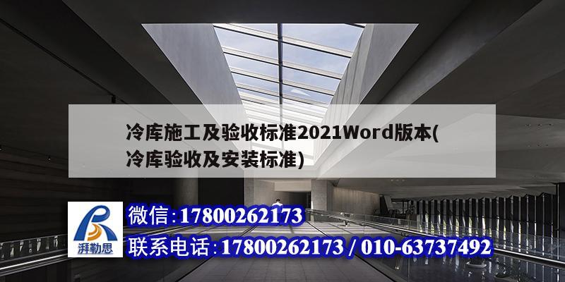 冷庫施工及驗收標準2021Word版本(冷庫驗收及安裝標準)