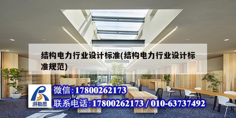 結構電力行業設計標準(結構電力行業設計標準規范)