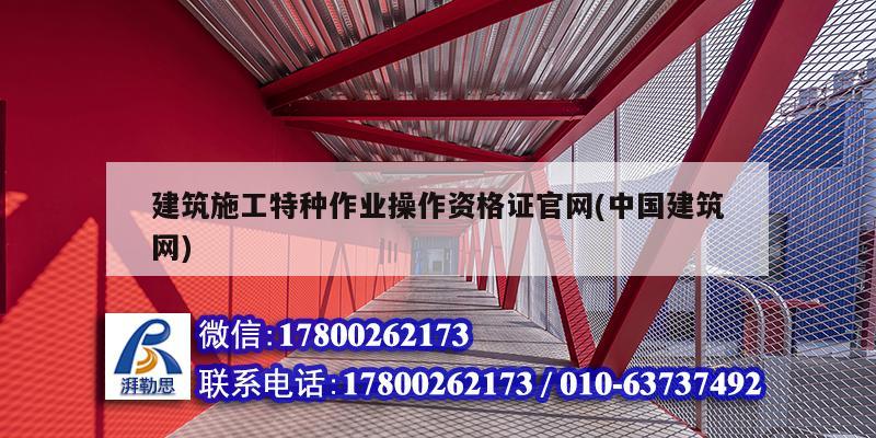 建筑施工特種作業操作資格證官網(中國建筑網)