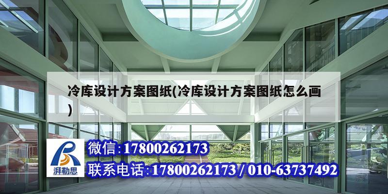 冷庫設計方案圖紙(冷庫設計方案圖紙怎么畫)