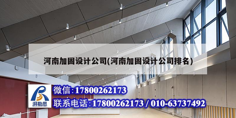 河南加固設計公司(河南加固設計公司排名)