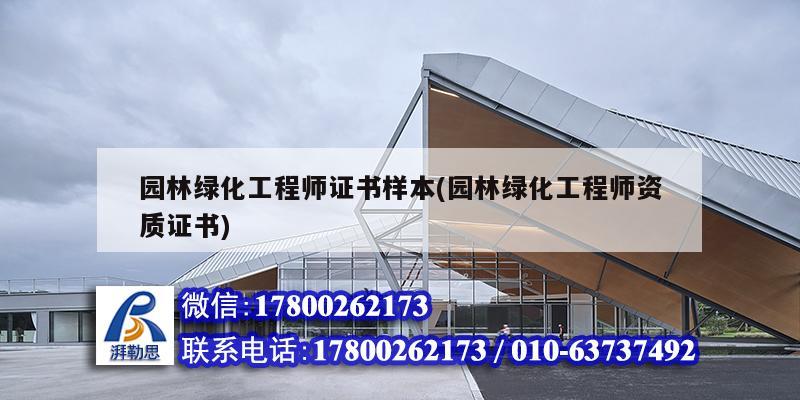 園林綠化工程師證書樣本(園林綠化工程師資質證書) 鋼結構玻璃棧道施工