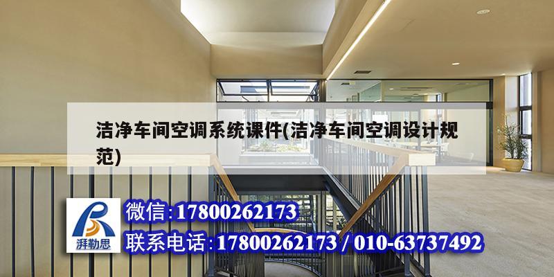 潔凈車間空調系統課件(潔凈車間空調設計規范)