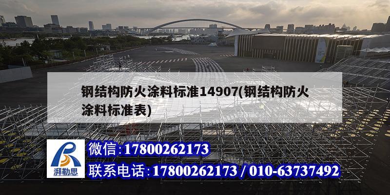 鋼結構防火涂料標準14907(鋼結構防火涂料標準表)