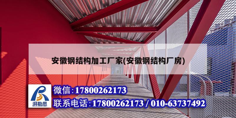 安徽鋼結構加工廠家(安徽鋼結構廠房)