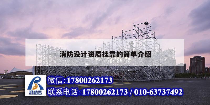 消防設計資質掛靠的簡單介紹 裝飾工裝設計