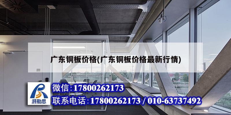 廣東銅板價格(廣東銅板價格最新行情) 結構框架設計