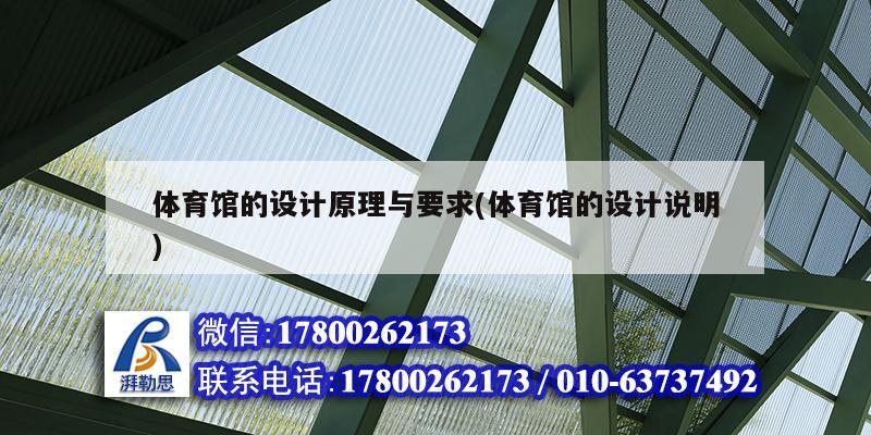 體育館的設計原理與要求(體育館的設計說明) 結構工業鋼結構設計