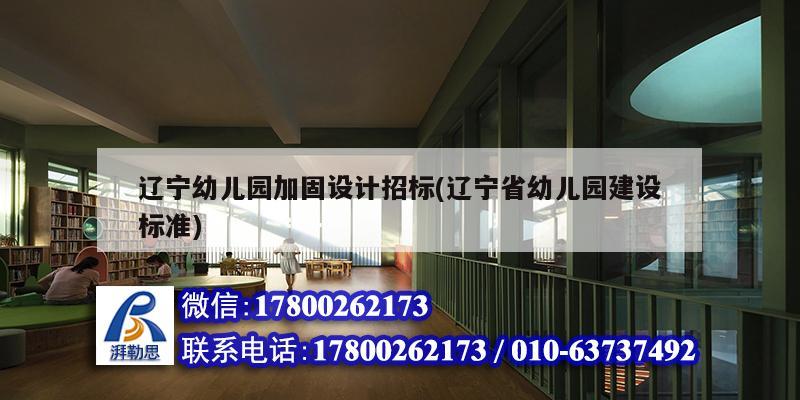 遼寧幼兒園加固設計招標(遼寧省幼兒園建設標準) 鋼結構玻璃棧道施工